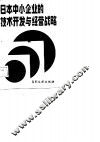 日本中小企业的技术开发与经营战略