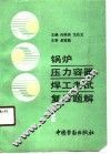锅炉压力容器焊工考试复习题解