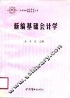 新编基础会计学