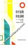 农村金融转轨谋略