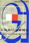 工业会计核算概论