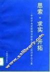 思索·求实·开拓  中共中央党校培训部部分学员经济学论文集