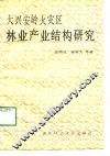 大兴安岭火灾区林业产业结构研究