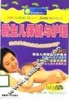 新生儿保健与护理