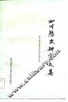 四川历史研究文集