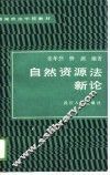 自然资源法新论