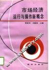 市场经济运行与操作新概念