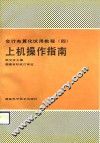 上机操作指南