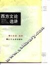 西方文论选讲