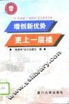 增创新优势  更上一层楼  ’95中国厦门“特贸杯”征文获奖文集