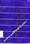 日本刑法总论讲义