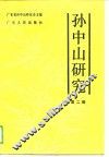孙中山研究  第2辑