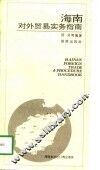 海南对外贸易实务指南
