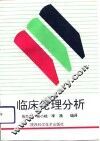临床伦理分析 封面