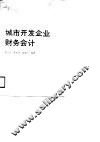 城市开发企业财务会计