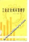 工业企业成本管理学