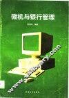 微机与银行管理