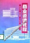 商业道德教程