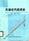 天津近代经济史