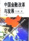 中国金融改革与发展  下