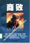 商败