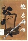 饮茶诗话