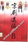 京剧选编  8