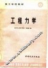 工程力学