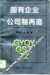 国有企业公司制再造