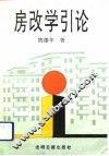 房改学引论
