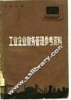 工业企业财务管理参考资料