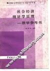 社会经济统计学原理-教学参考书