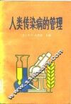 人类传染病的管理