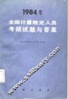 1984年全国计量检定人员考核试题与答案