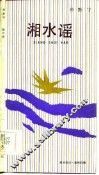 湘水谣