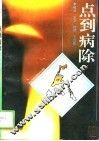 点到病除
