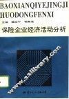 保险企业经济活动分析