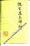 洗冤集录译释
