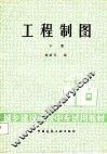 工程制图  下