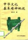 中华文化基本精神概说