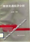 物资流通经济分析