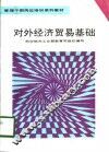对外经济贸易基础  试用教材