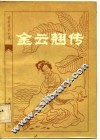 金云翘传