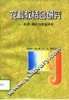 农科教结合研究  机理、模式与效益评价