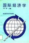 国际经济学