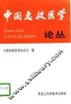 中国急救医学论丛