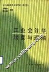 工业会计学纲要与题解