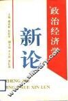 政治经济学新论