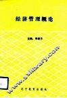 经济管理概论