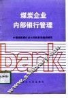 煤炭企业内部银行管理